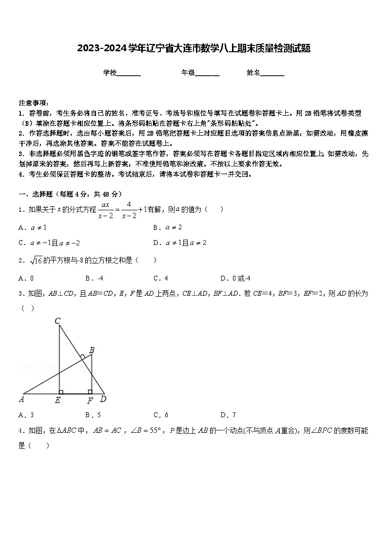 2023-2024学年辽宁省大连市数学八上期末质量检测试题含答案第1页