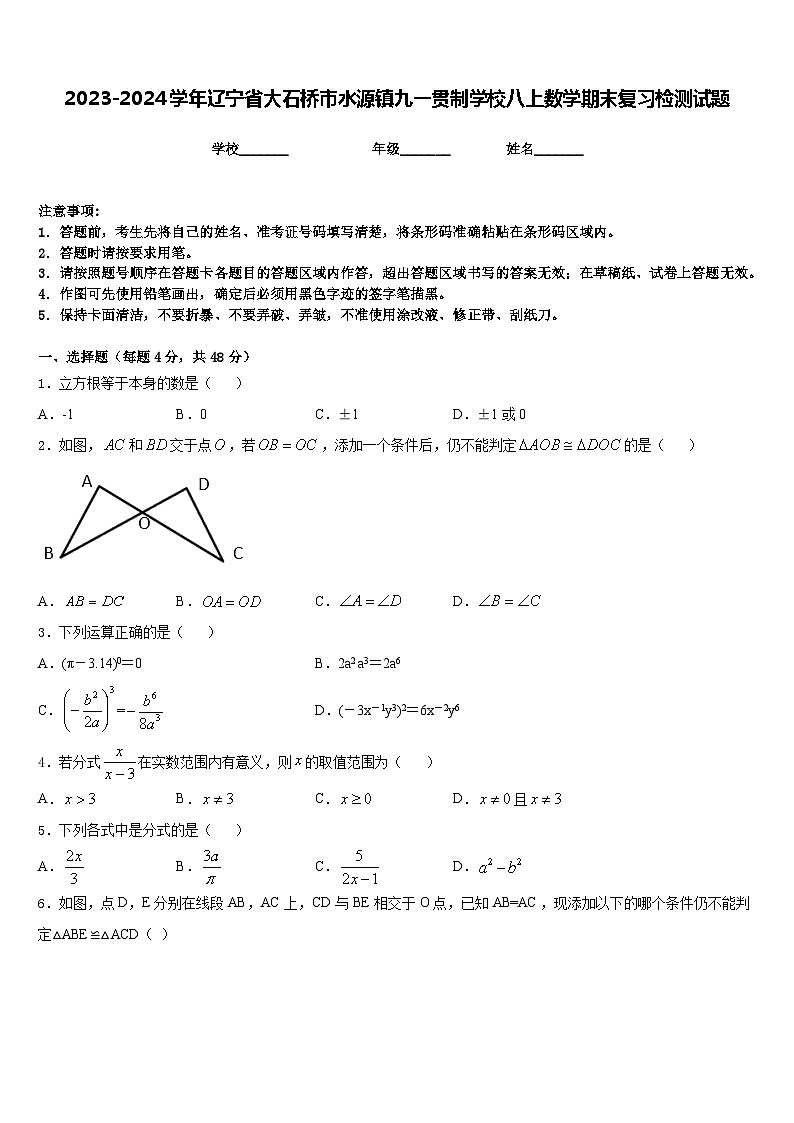 2023-2024学年辽宁省大石桥市水源镇九一贯制学校八上数学期末复习检测试题含答案01
