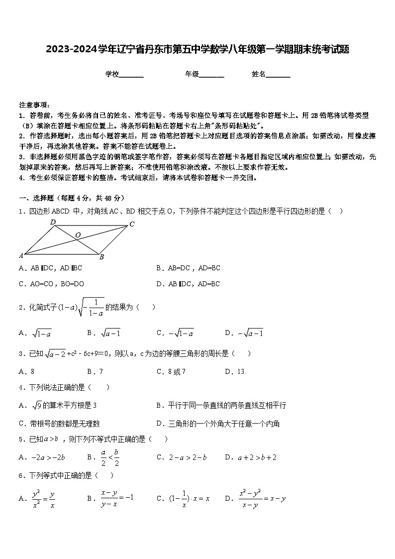 2023-2024学年辽宁省丹东市第五中学数学八年级第一学期期末统考试题含答案第1页