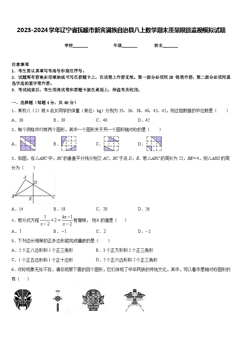 2023-2024学年辽宁省抚顺市新宾满族自治县八上数学期末质量跟踪监视模拟试题含答案01