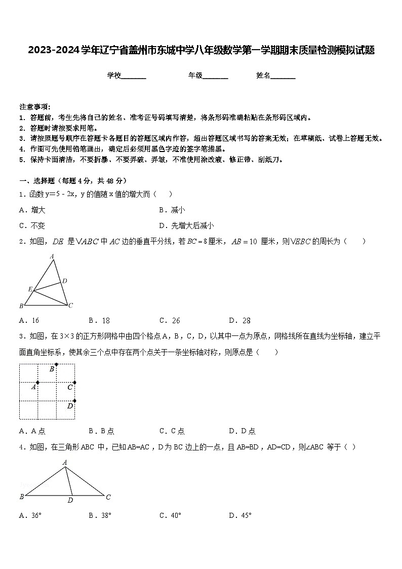2023-2024学年辽宁省盖州市东城中学八年级数学第一学期期末质量检测模拟试题含答案01