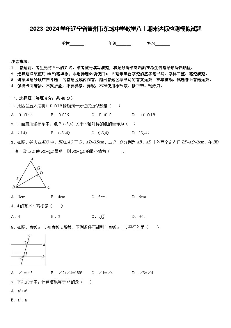2023-2024学年辽宁省盖州市东城中学数学八上期末达标检测模拟试题含答案01
