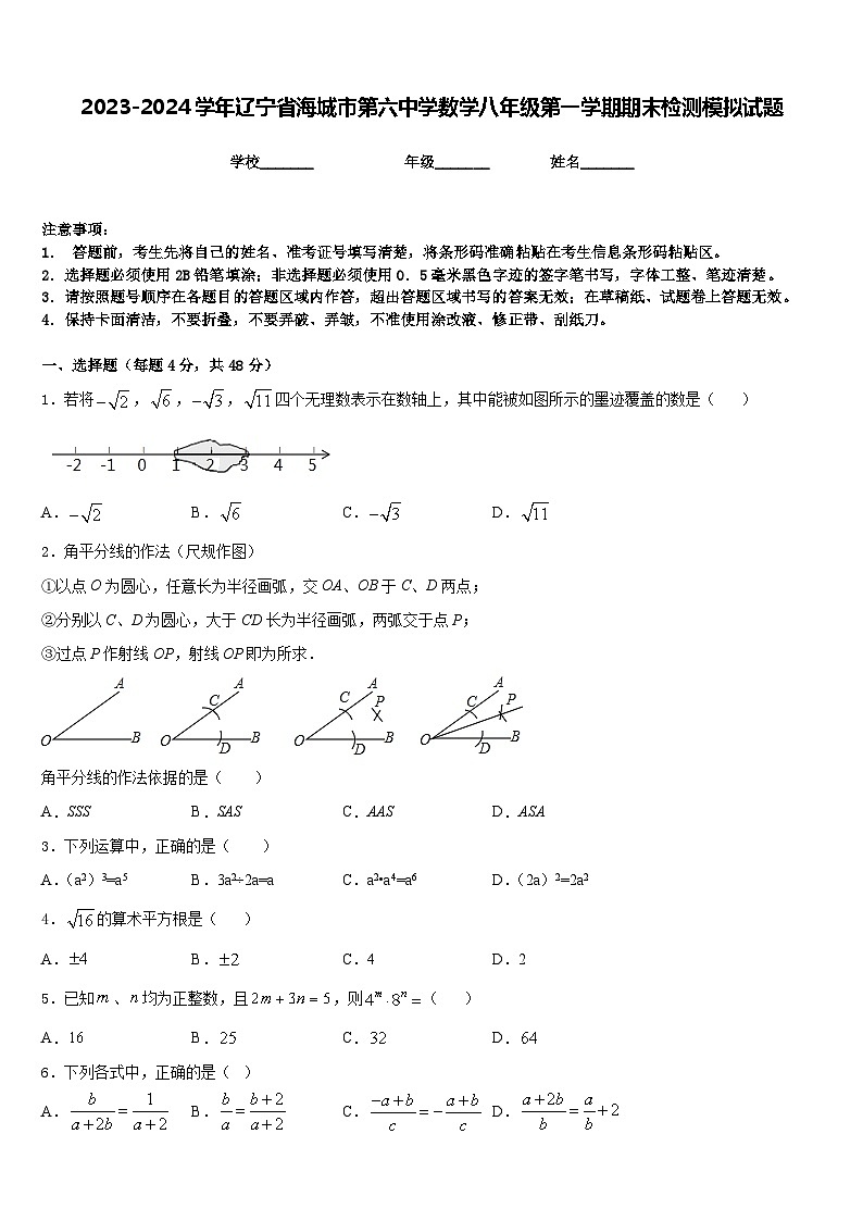 2023-2024学年辽宁省海城市第六中学数学八年级第一学期期末检测模拟试题含答案第1页
