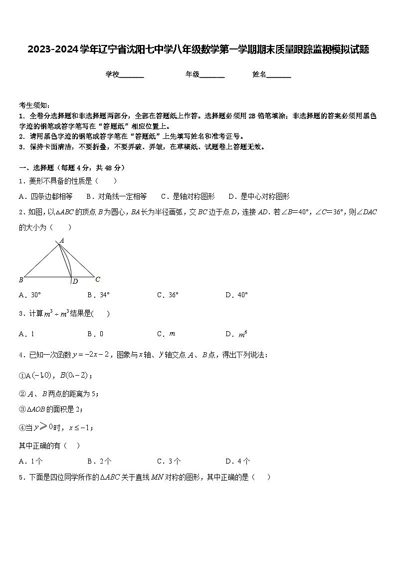 2023-2024学年辽宁省沈阳七中学八年级数学第一学期期末质量跟踪监视模拟试题含答案第1页
