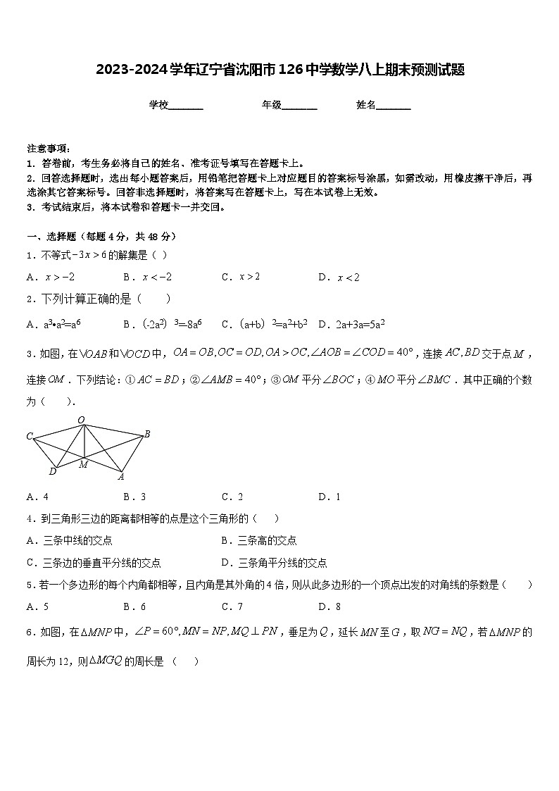 2023-2024学年辽宁省沈阳市126中学数学八上期末预测试题含答案第1页