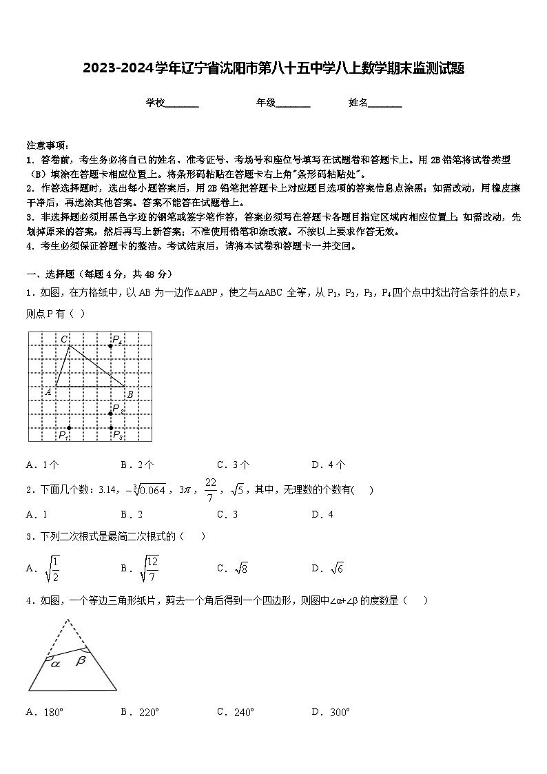 2023-2024学年辽宁省沈阳市第八十五中学八上数学期末监测试题含答案第1页