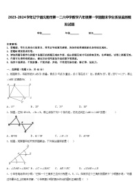 2023-2024学年辽宁省沈阳市第一二六中学数学八年级第一学期期末学业质量监测模拟试题含答案