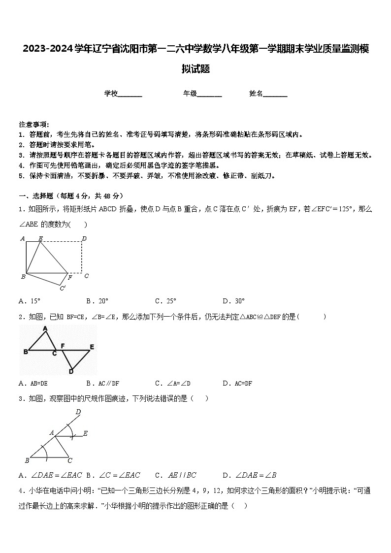 2023-2024学年辽宁省沈阳市第一二六中学数学八年级第一学期期末学业质量监测模拟试题含答案第1页