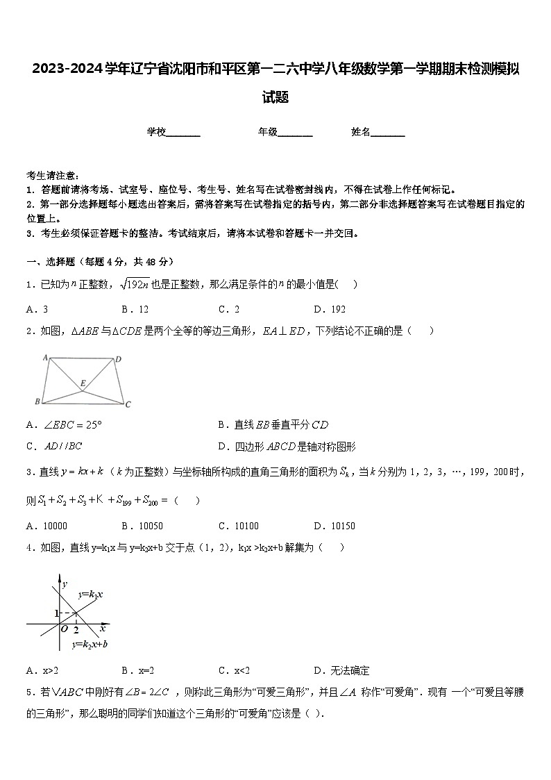 2023-2024学年辽宁省沈阳市和平区第一二六中学八年级数学第一学期期末检测模拟试题含答案第1页