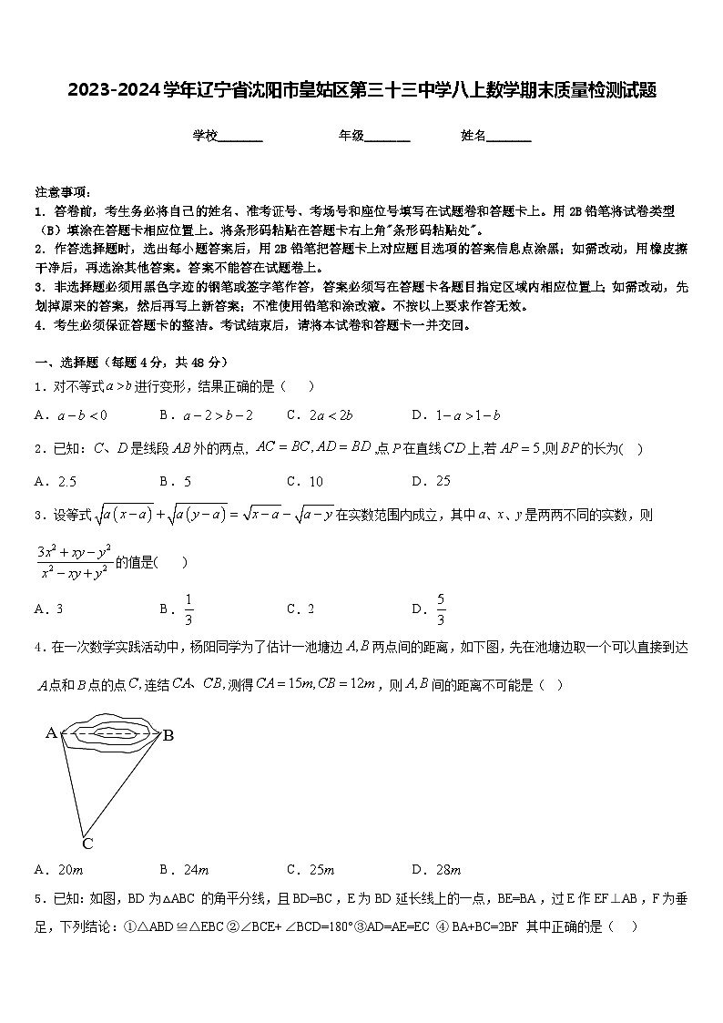 2023-2024学年辽宁省沈阳市皇姑区第三十三中学八上数学期末质量检测试题含答案第1页