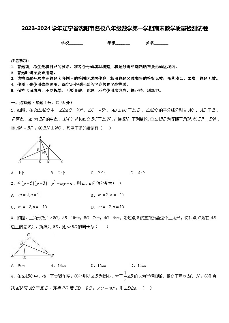 2023-2024学年辽宁省沈阳市名校八年级数学第一学期期末教学质量检测试题含答案第1页
