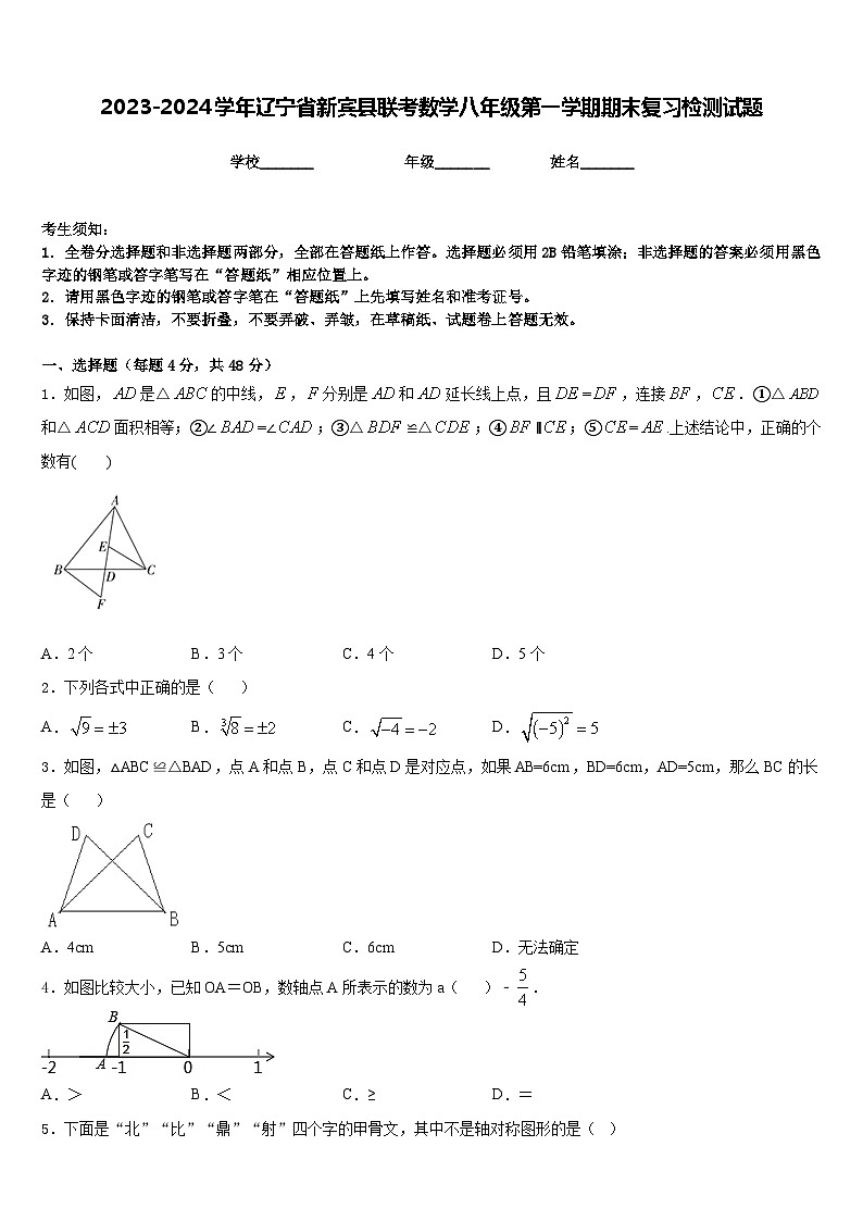 2023-2024学年辽宁省新宾县联考数学八年级第一学期期末复习检测试题含答案第1页