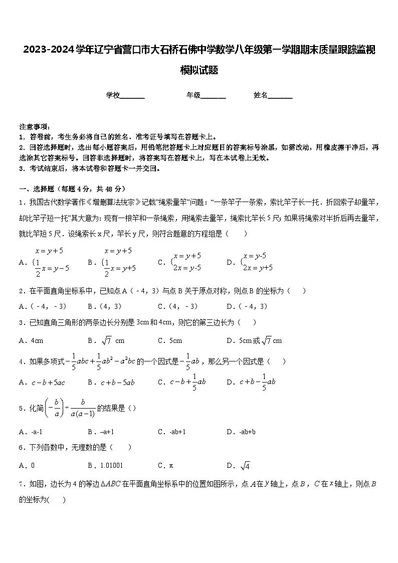 2023-2024学年辽宁省营口市大石桥石佛中学数学八年级第一学期期末质量跟踪监视模拟试题含答案第1页