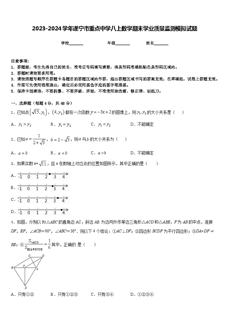 2023-2024学年遂宁市重点中学八上数学期末学业质量监测模拟试题含答案01