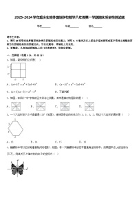 2023-2024学年重庆实验外国语学校数学八年级第一学期期末质量检测试题含答案