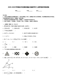 2023-2024学年重庆市北碚区西南大附属中学八上数学期末检测试题含答案