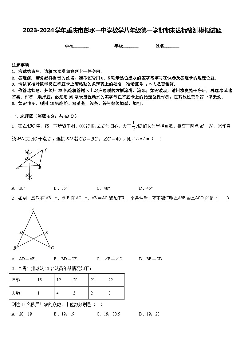 2023-2024学年重庆市彭水一中学数学八年级第一学期期末达标检测模拟试题含答案第1页