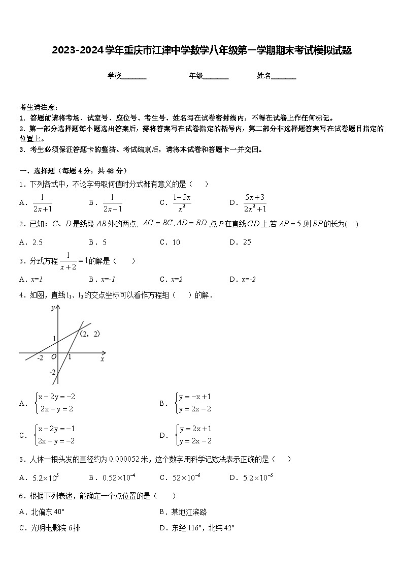 2023-2024学年重庆市江津中学数学八年级第一学期期末考试模拟试题含答案第1页