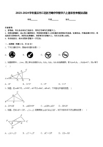 2023-2024学年重庆市江北区巴蜀中学数学八上期末统考模拟试题含答案