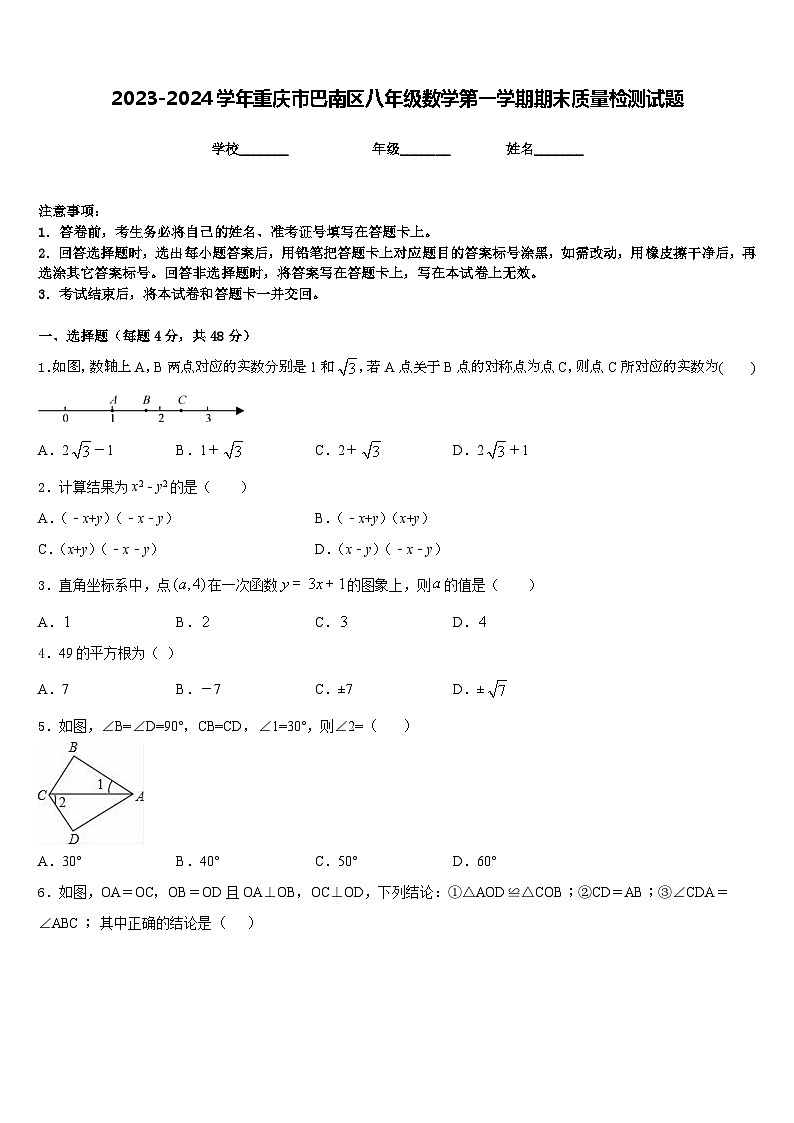 2023-2024学年重庆市巴南区八年级数学第一学期期末质量检测试题含答案01