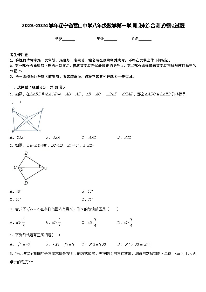 2023-2024学年辽宁省营口中学八年级数学第一学期期末综合测试模拟试题含答案第1页
