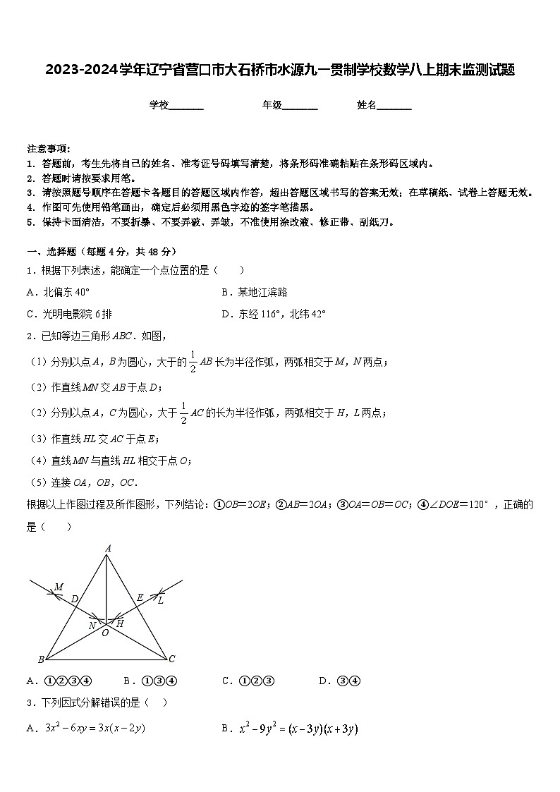 2023-2024学年辽宁省营口市大石桥市水源九一贯制学校数学八上期末监测试题含答案第1页