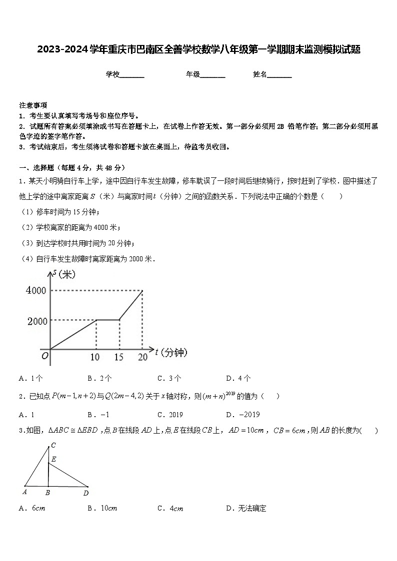 2023-2024学年重庆市巴南区全善学校数学八年级第一学期期末监测模拟试题含答案01