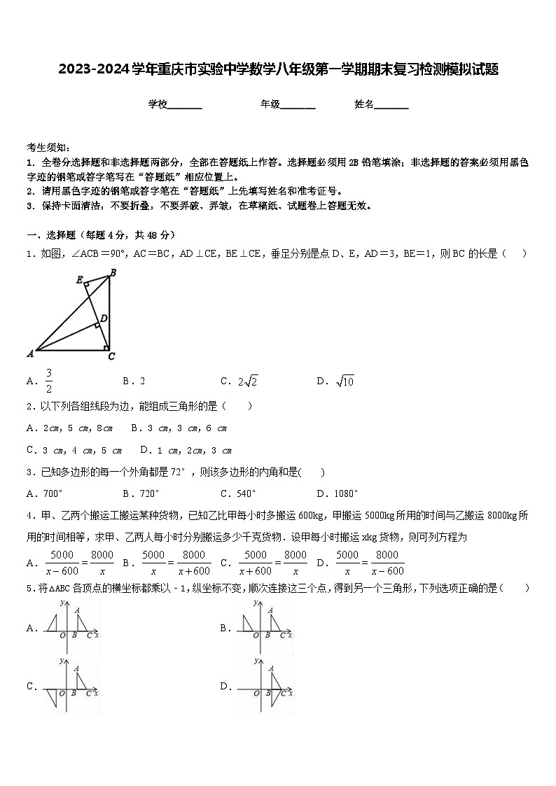 2023-2024学年重庆市实验中学数学八年级第一学期期末复习检测模拟试题含答案01