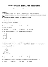 2023-2024学年重庆市一中学数学八年级第一学期期末调研试题含答案