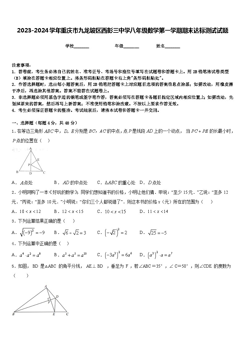 2023-2024学年重庆市九龙坡区西彭三中学八年级数学第一学期期末达标测试试题含答案01