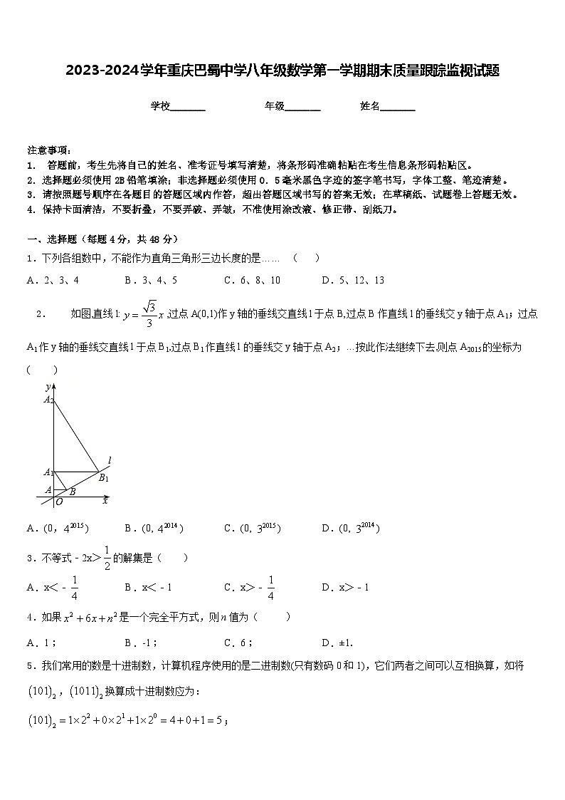 2023-2024学年重庆巴蜀中学八年级数学第一学期期末质量跟踪监视试题含答案第1页