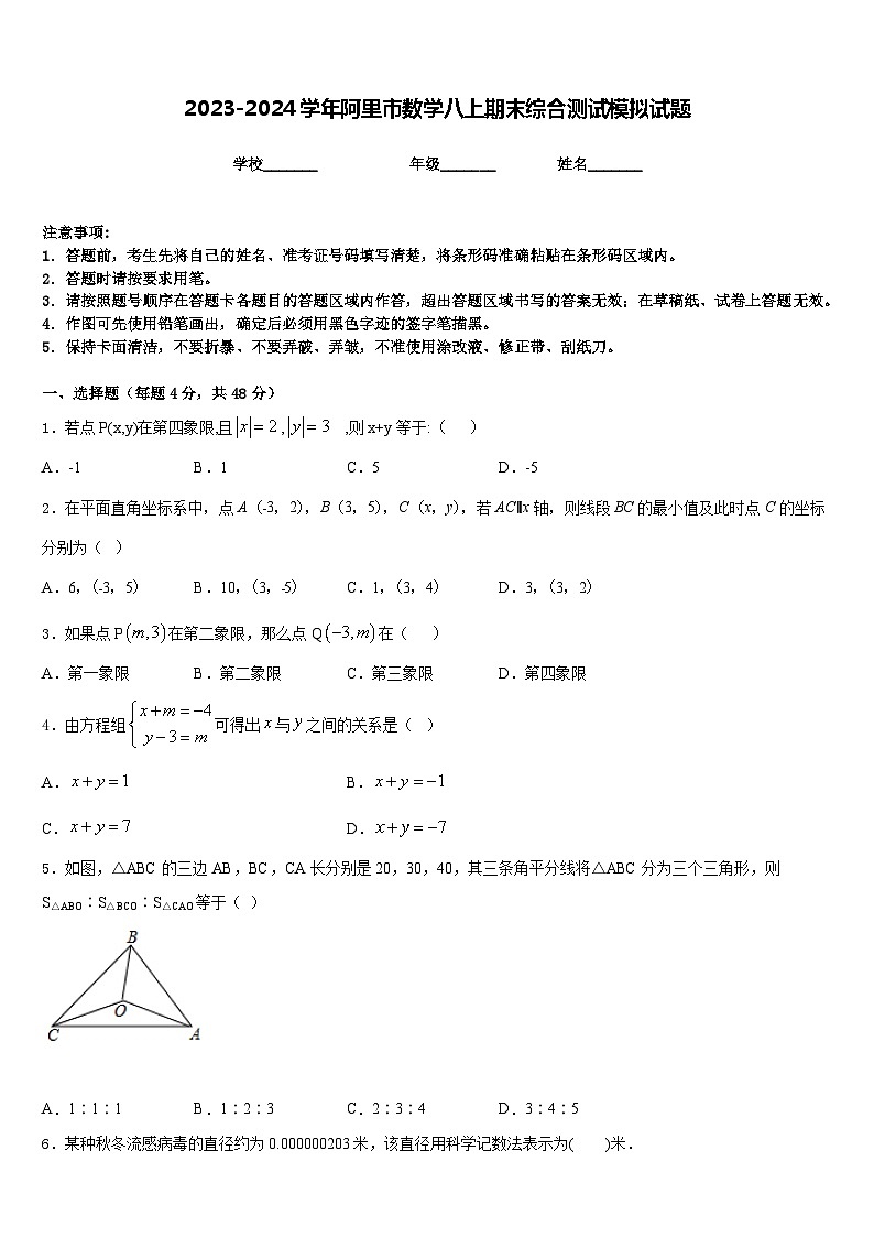 2023-2024学年阿里市数学八上期末综合测试模拟试题含答案01