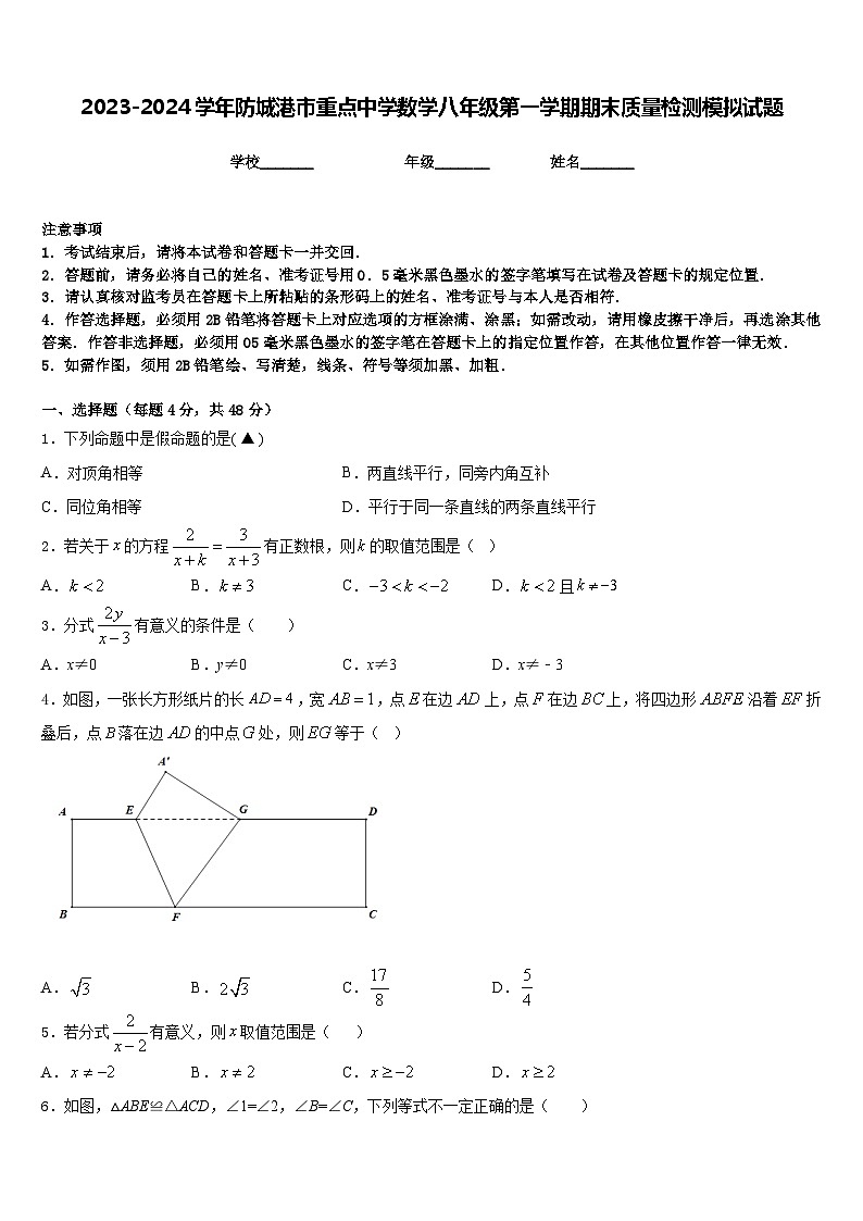 2023-2024学年防城港市重点中学数学八年级第一学期期末质量检测模拟试题含答案01