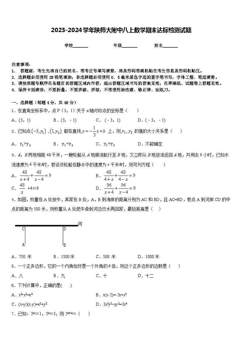 2023-2024学年陕师大附中八上数学期末达标检测试题含答案01