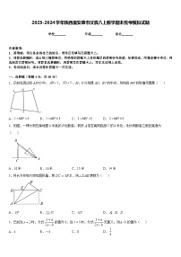 2023-2024学年陕西省安康市汉滨八上数学期末统考模拟试题含答案