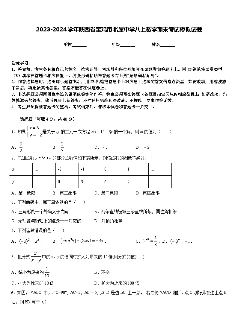 2023-2024学年陕西省宝鸡市北崖中学八上数学期末考试模拟试题含答案第1页