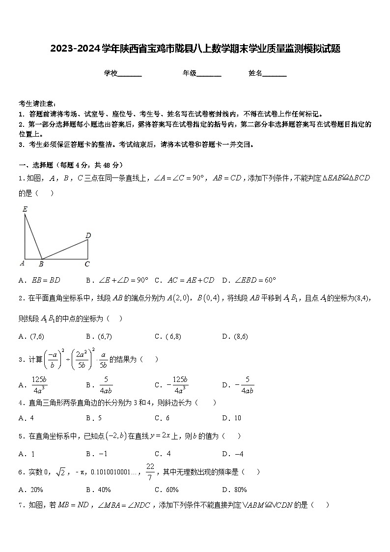 2023-2024学年陕西省宝鸡市陇县八上数学期末学业质量监测模拟试题含答案01