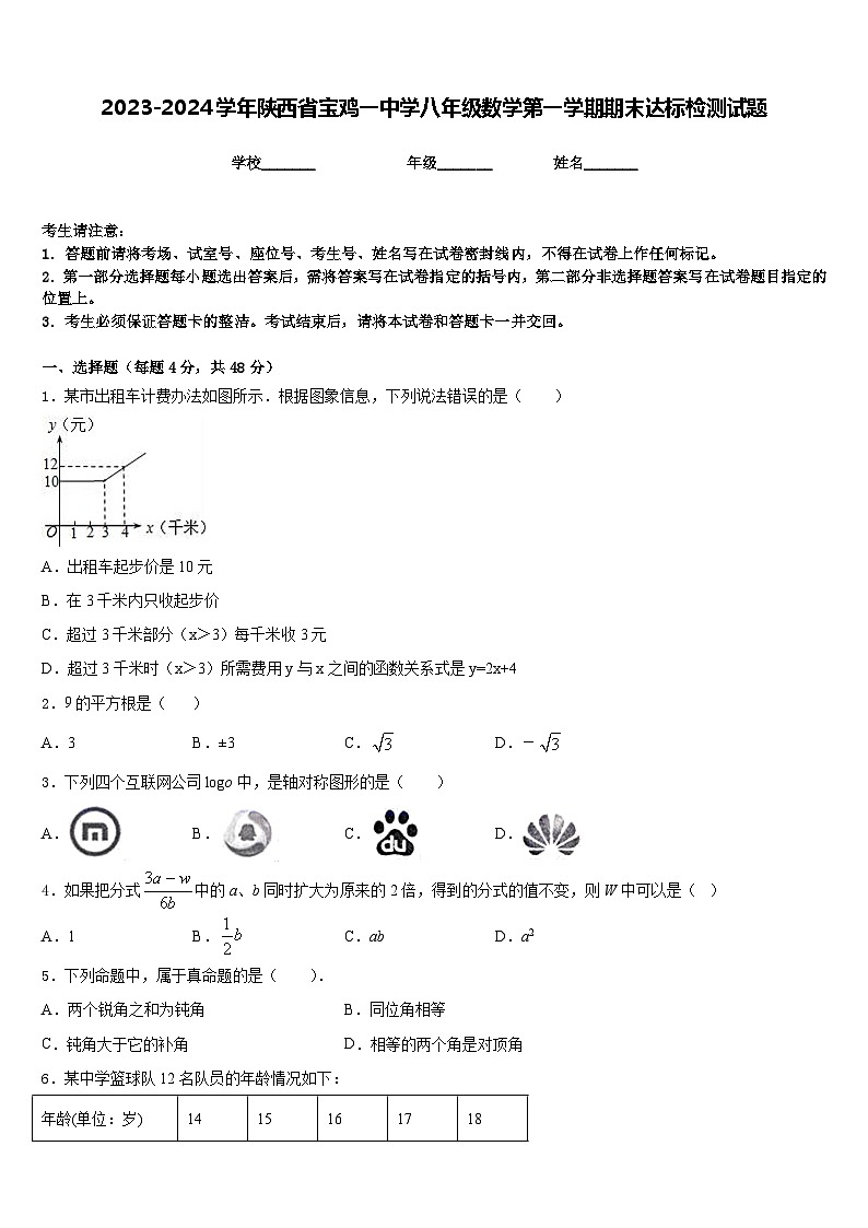 2023-2024学年陕西省宝鸡一中学八年级数学第一学期期末达标检测试题含答案01