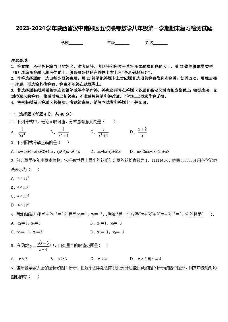 2023-2024学年陕西省汉中南郑区五校联考数学八年级第一学期期末复习检测试题含答案01