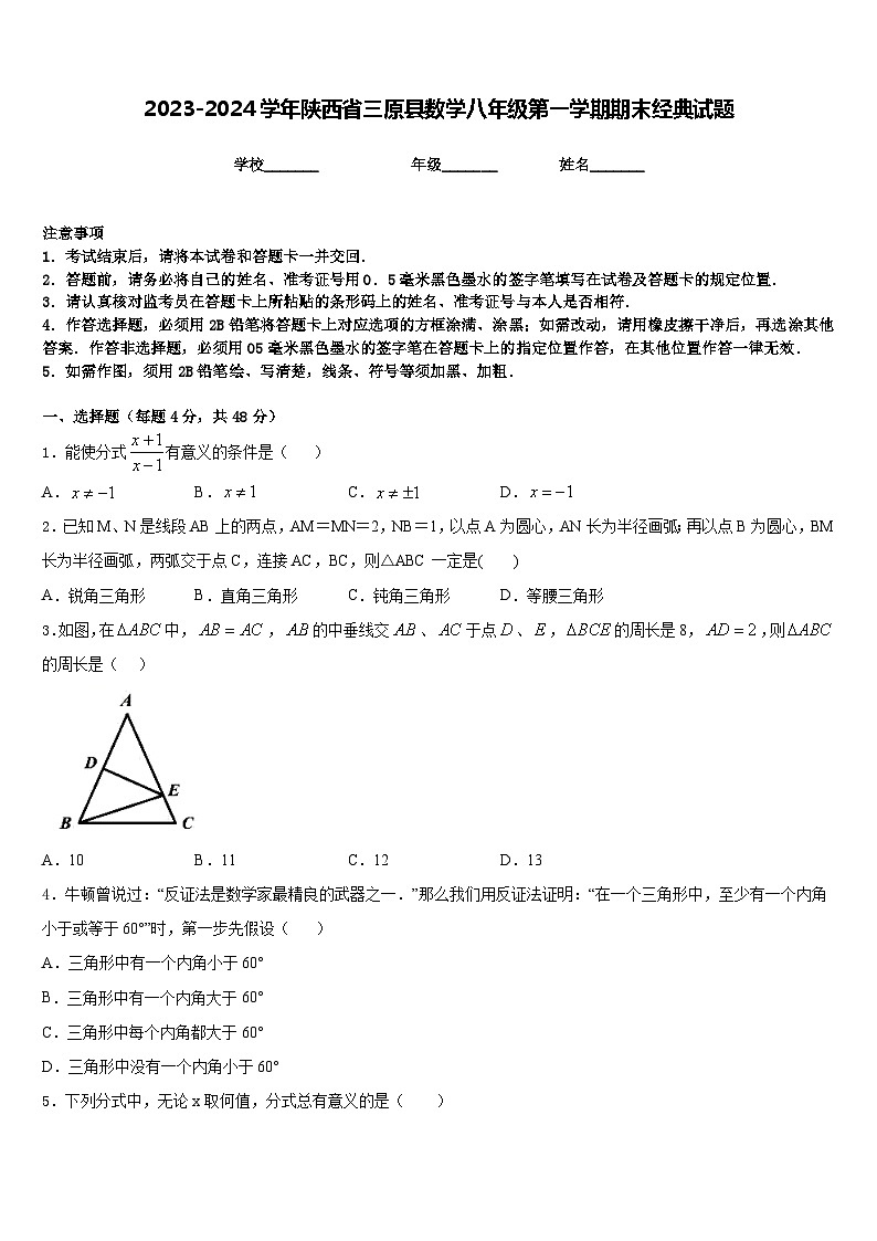 2023-2024学年陕西省三原县数学八年级第一学期期末经典试题含答案第1页