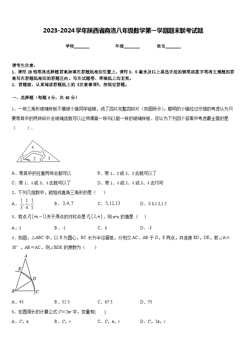 2023-2024学年陕西省商洛八年级数学第一学期期末联考试题含答案01