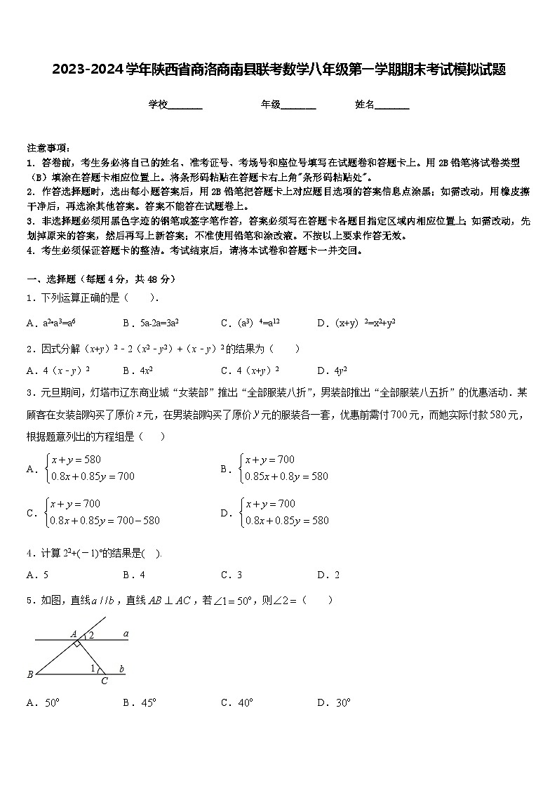 2023-2024学年陕西省商洛商南县联考数学八年级第一学期期末考试模拟试题含答案第1页