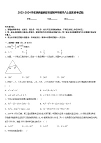 2023-2024学年陕西省西安市爱知中学数学八上期末统考试题含答案