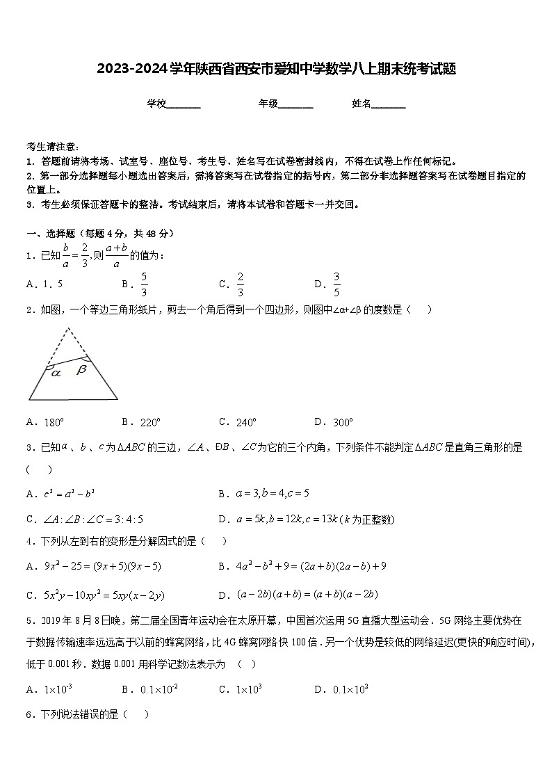2023-2024学年陕西省西安市爱知中学数学八上期末统考试题含答案第1页