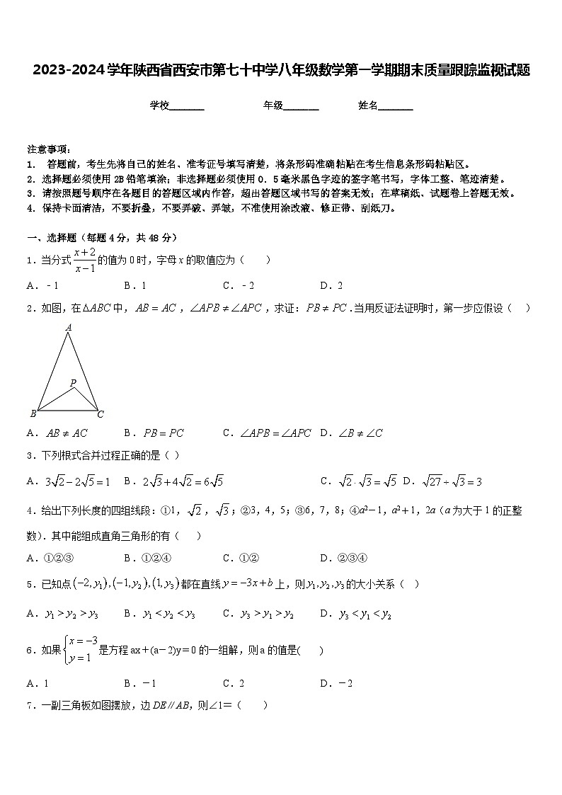 2023-2024学年陕西省西安市第七十中学八年级数学第一学期期末质量跟踪监视试题含答案01