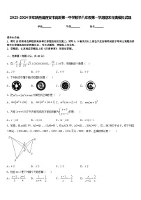 2023-2024学年陕西省西安市高新第一中学数学八年级第一学期期末经典模拟试题含答案