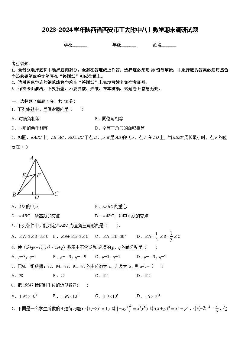 2023-2024学年陕西省西安市工大附中八上数学期末调研试题含答案01