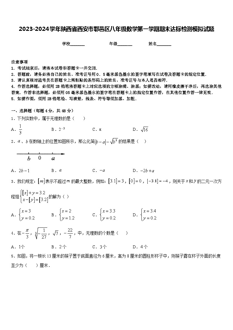 2023-2024学年陕西省西安市鄠邑区八年级数学第一学期期末达标检测模拟试题含答案第1页