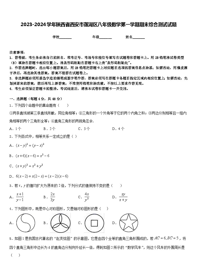 2023-2024学年陕西省西安市莲湖区八年级数学第一学期期末综合测试试题含答案01