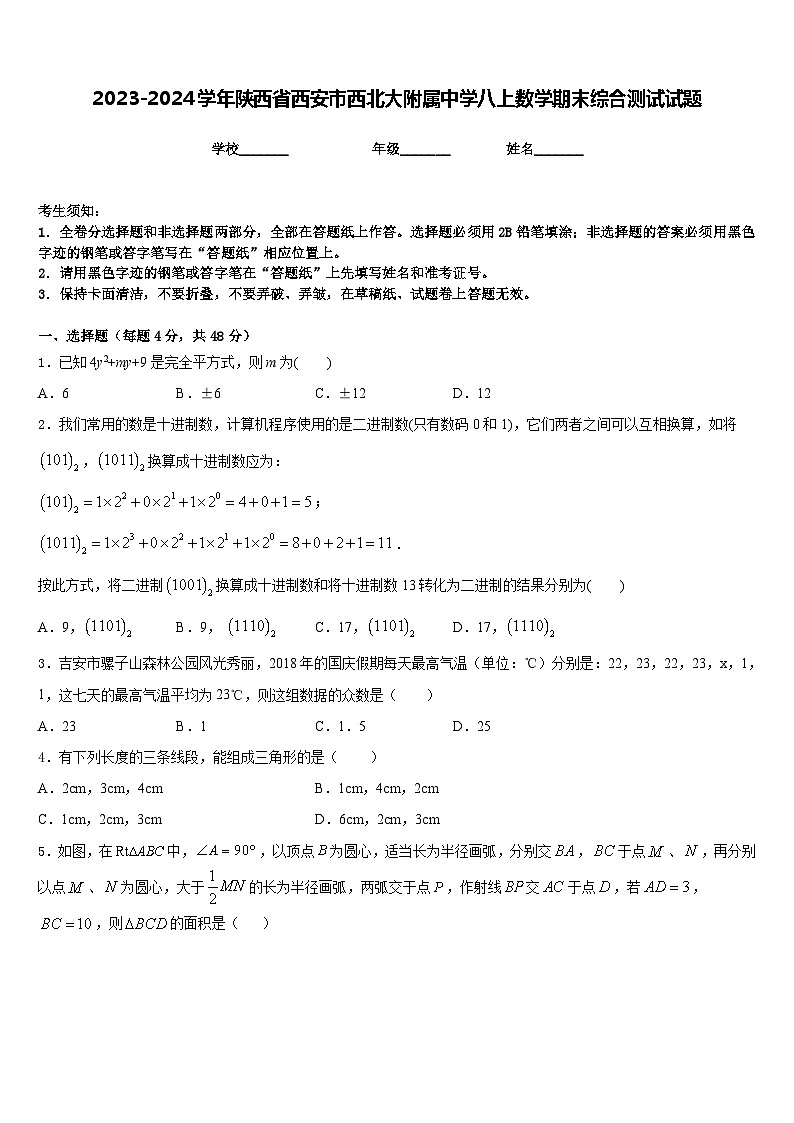 2023-2024学年陕西省西安市西北大附属中学八上数学期末综合测试试题含答案01